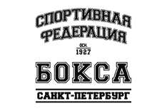Спортивная федерация бокса Санкт-Петербург